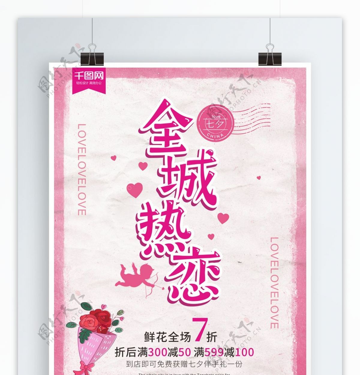 七夕情人节全城热恋鲜花促销创意海报