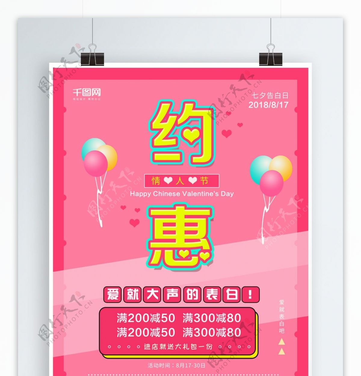 粉色2018七夕情人节促销海报