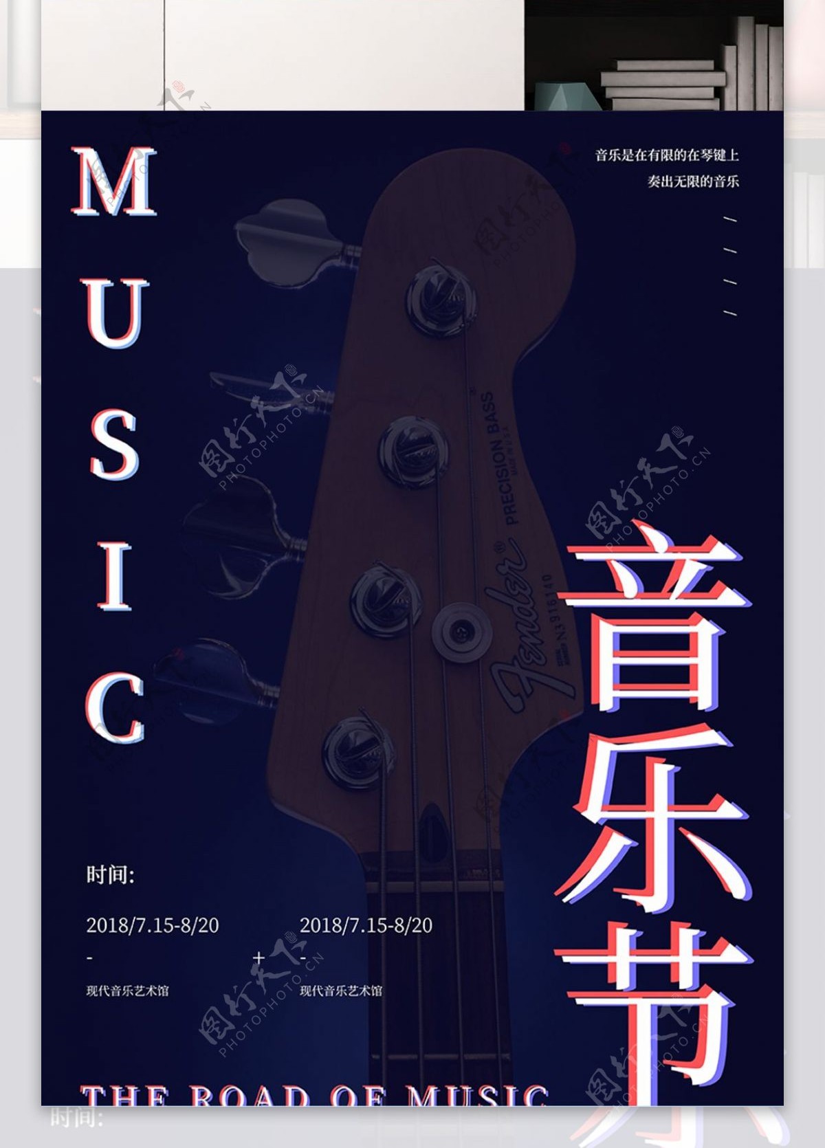创意音乐节节日宣传海报