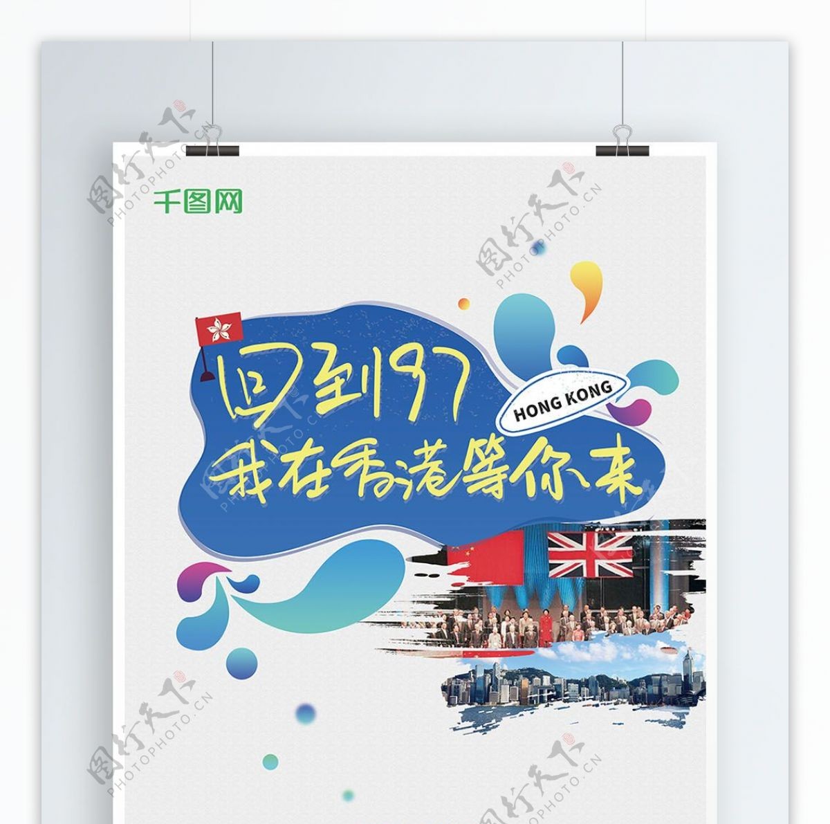 香港回归21周年庆祝渐变活力海报