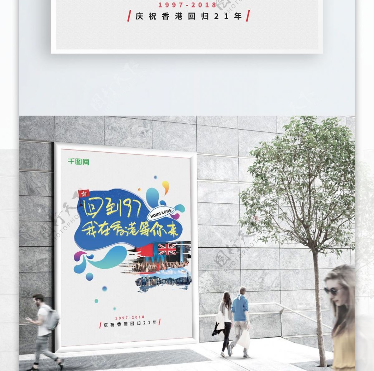 香港回归21周年庆祝渐变活力海报