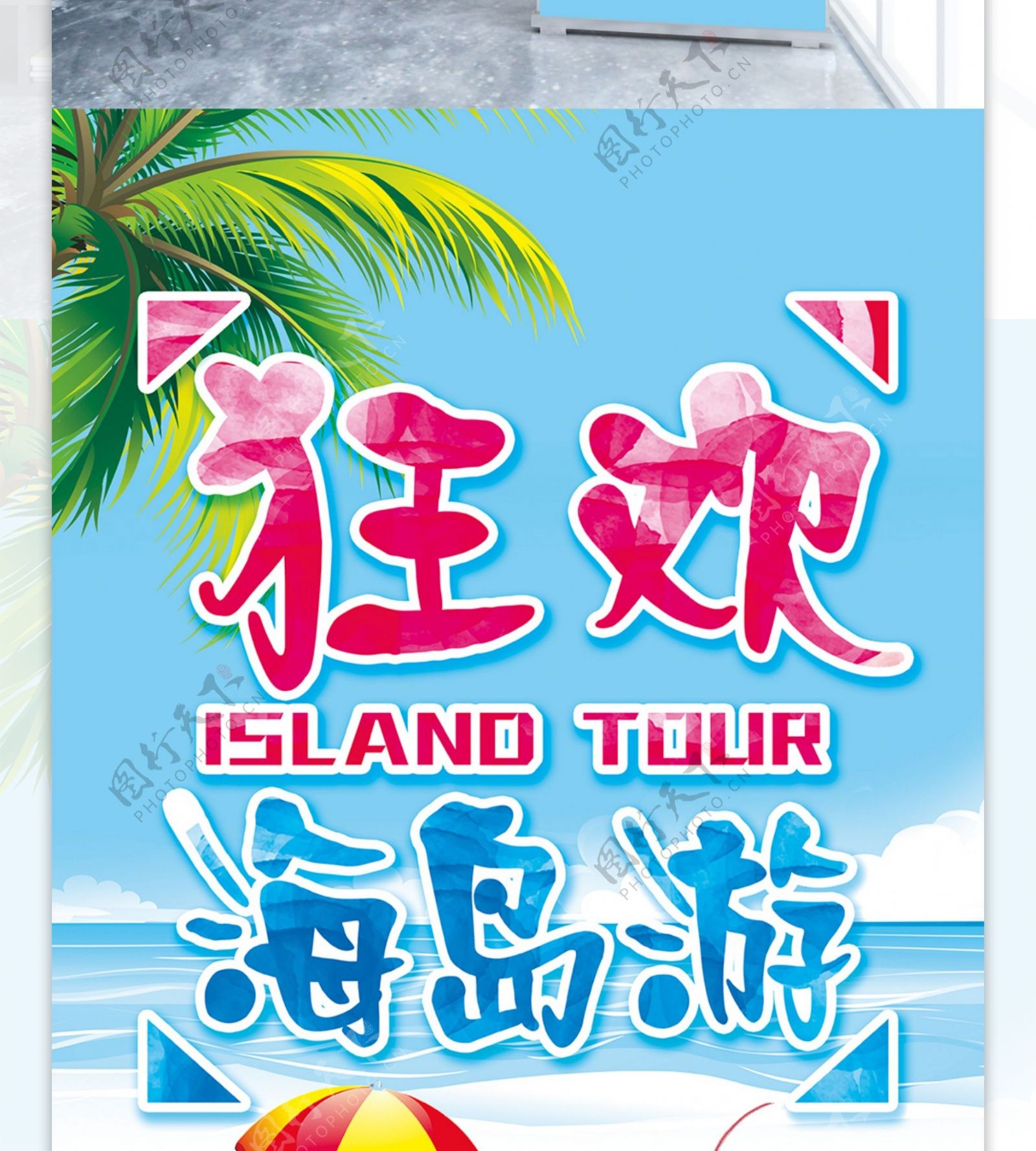 创意彩色字体狂欢海岛游暑期旅游展架
