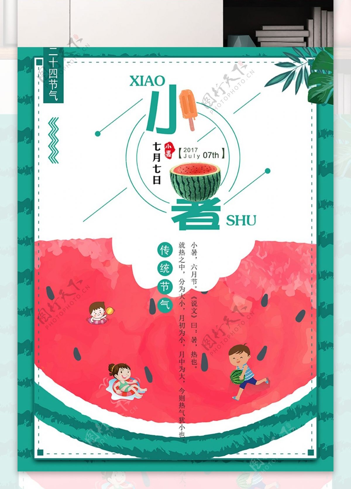 小暑绿色24节气西瓜夏季清新卡通节气海报
