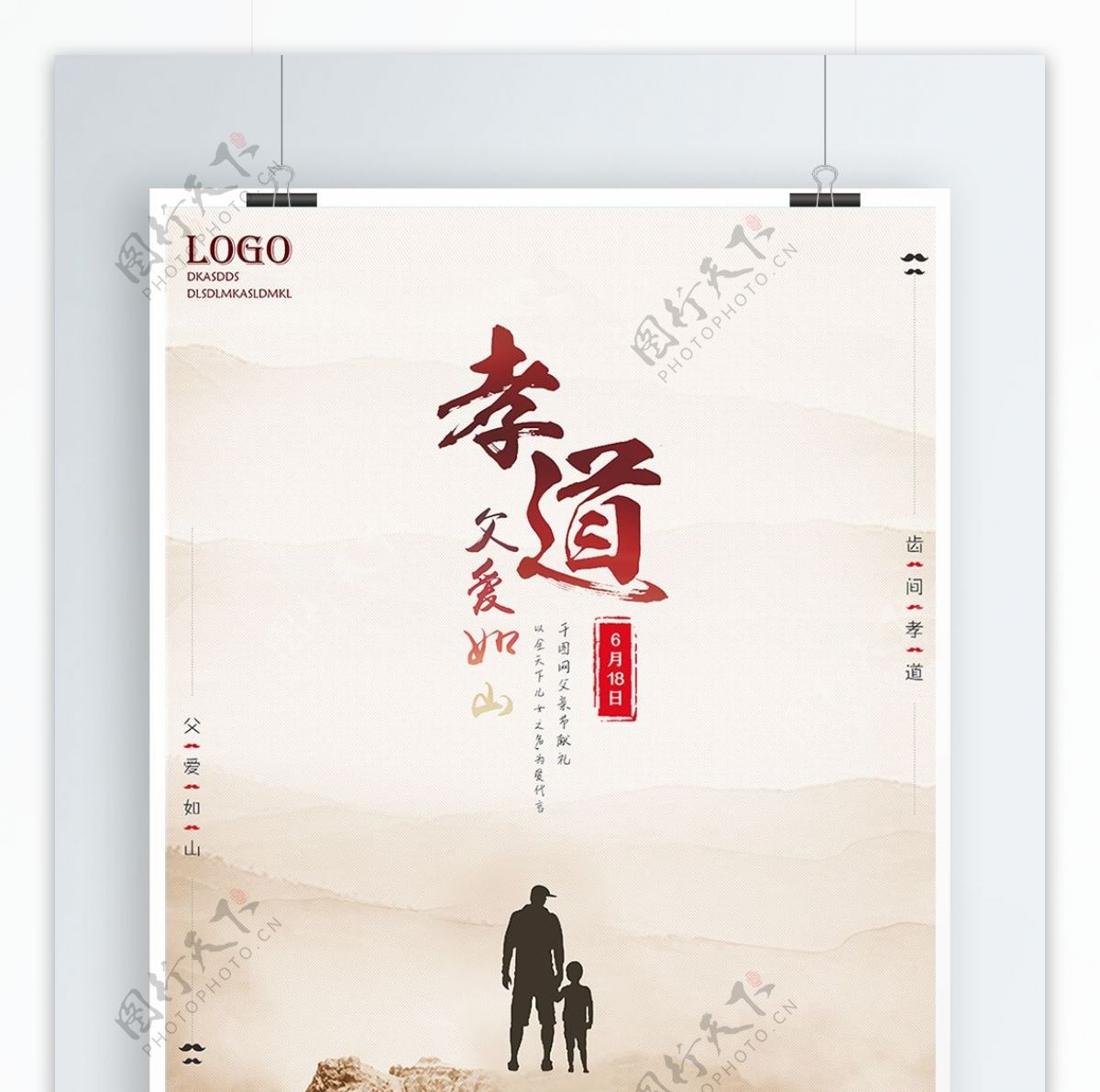 中国风孝道父亲节节日海报设计