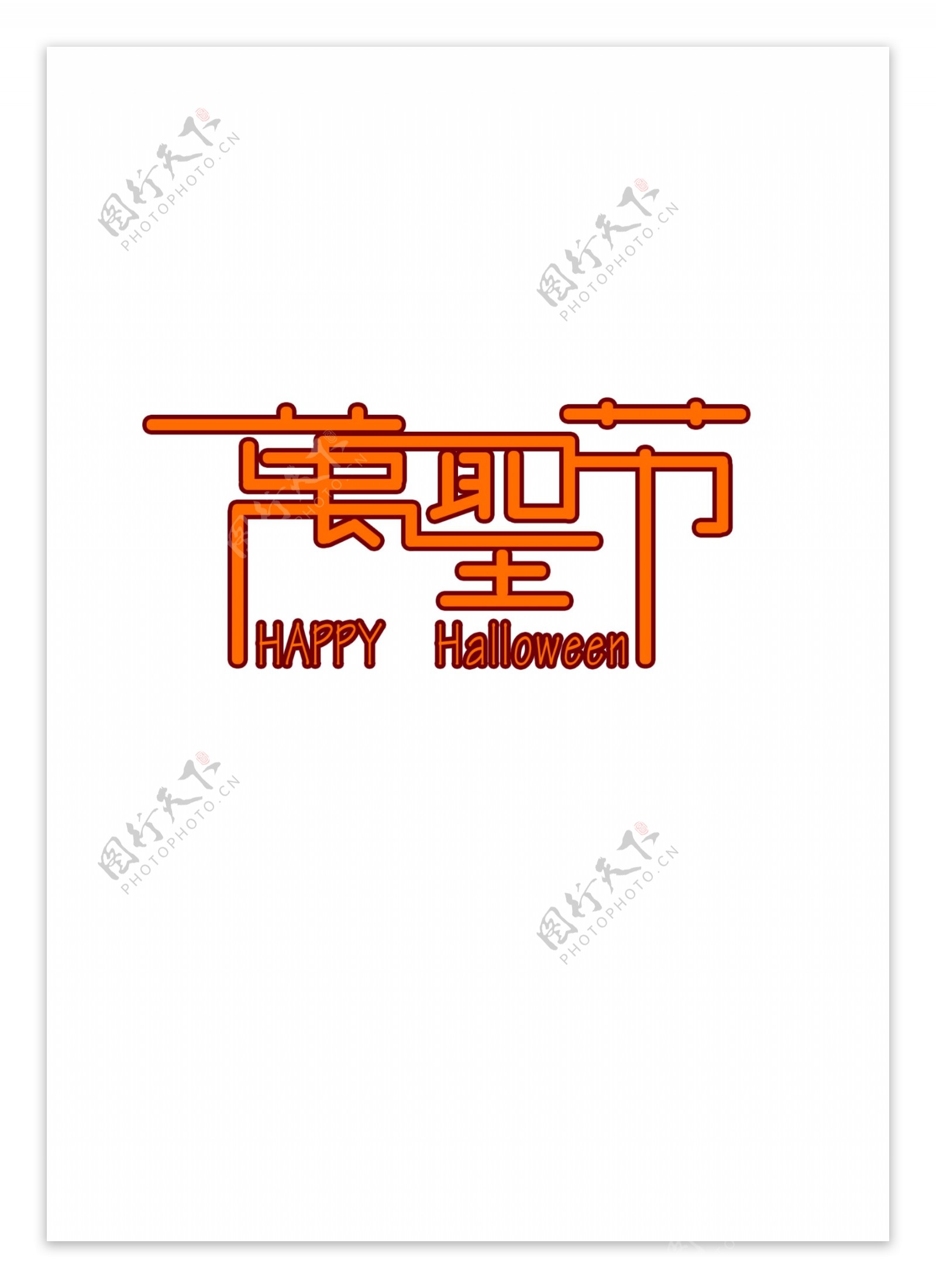 万圣节happyhalloween