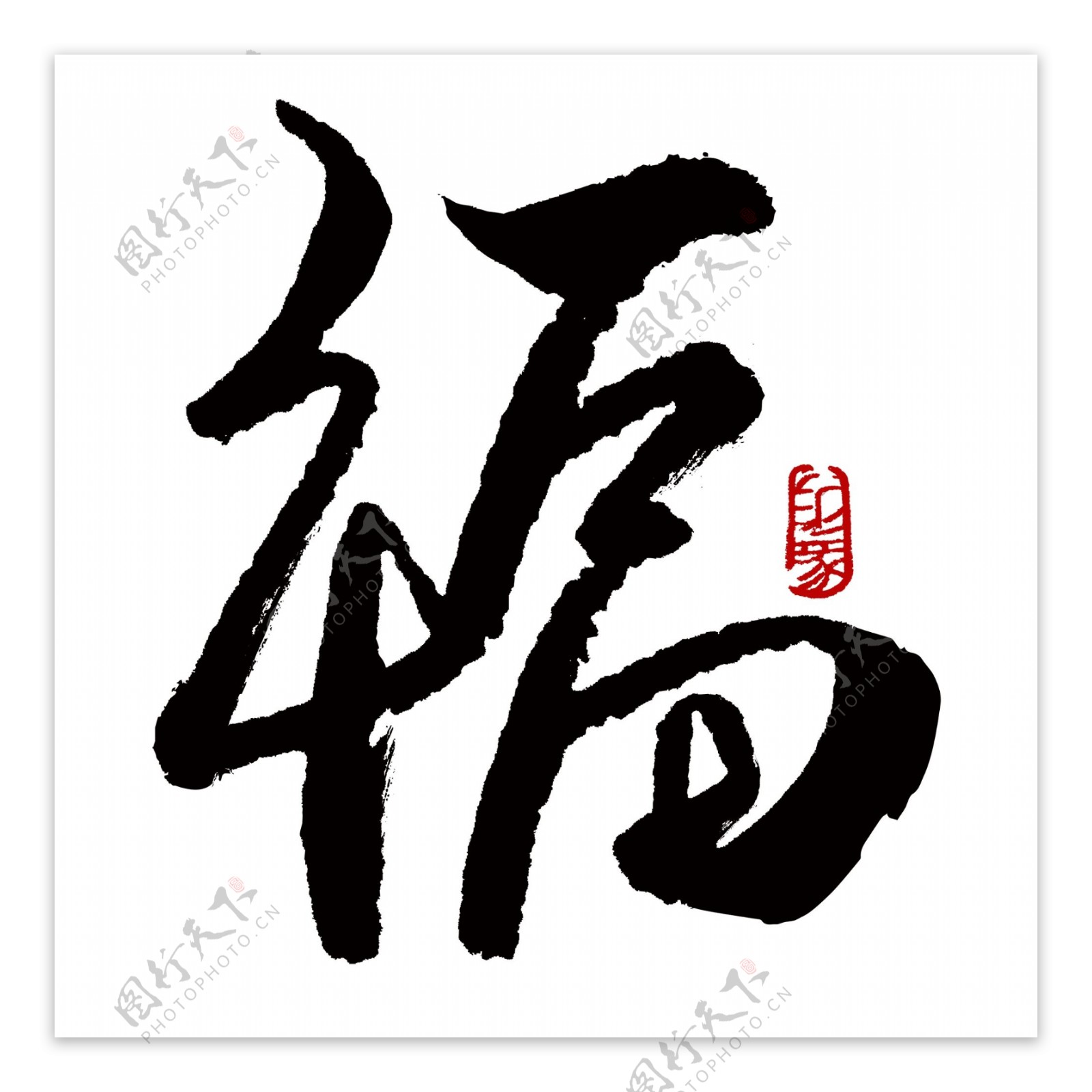 福字水墨书法字体设计