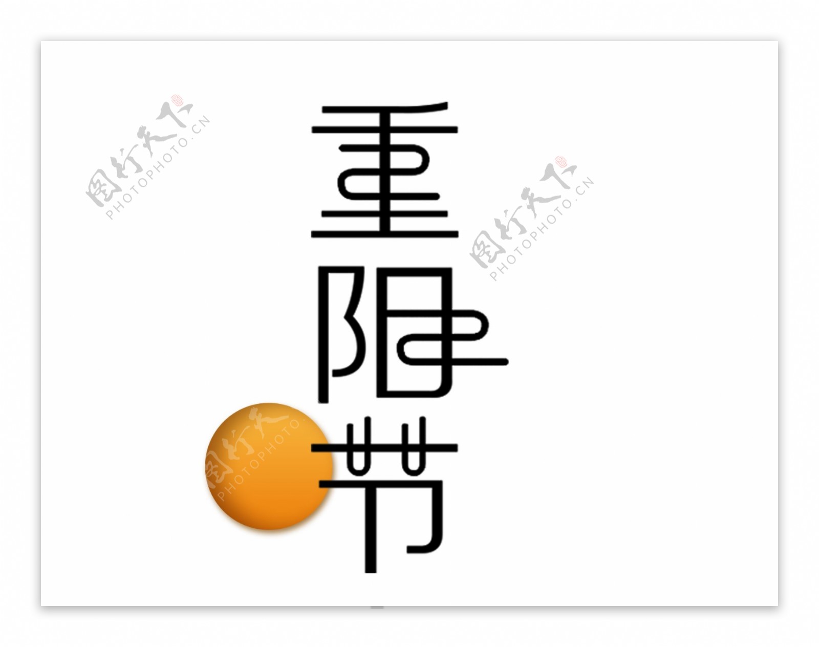 扁平卡通重阳节艺术字