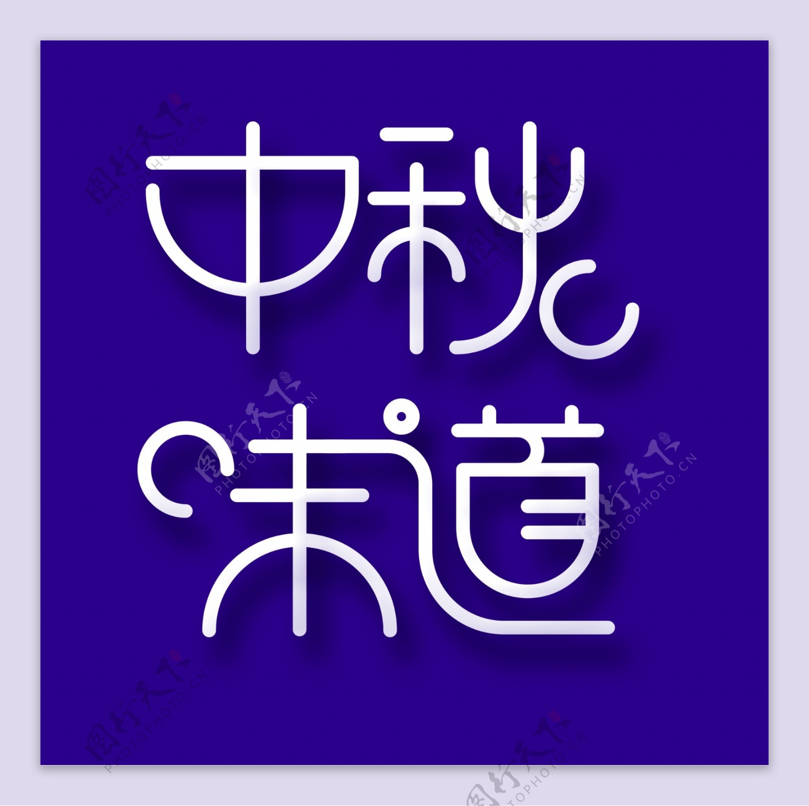 质感中秋味道艺术字