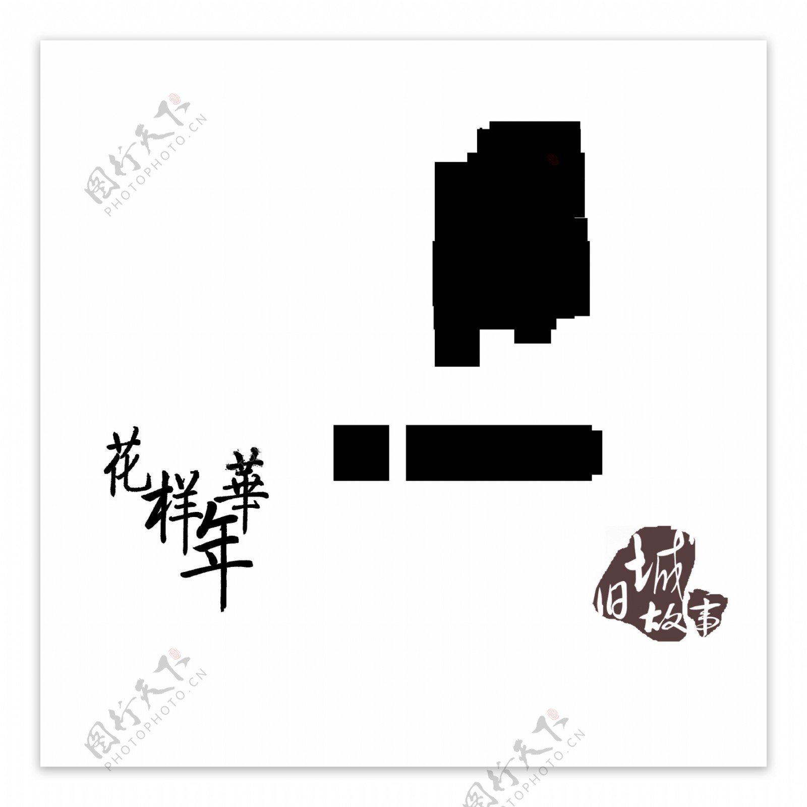花样年华琴棋书画旧城故事艺术字中国风设计