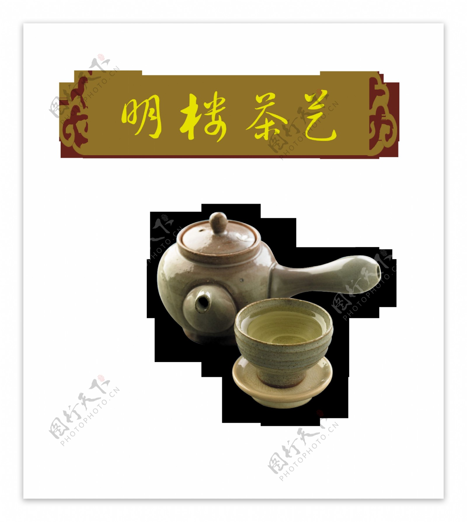 茶艺茶壶艺术字中国风png设计