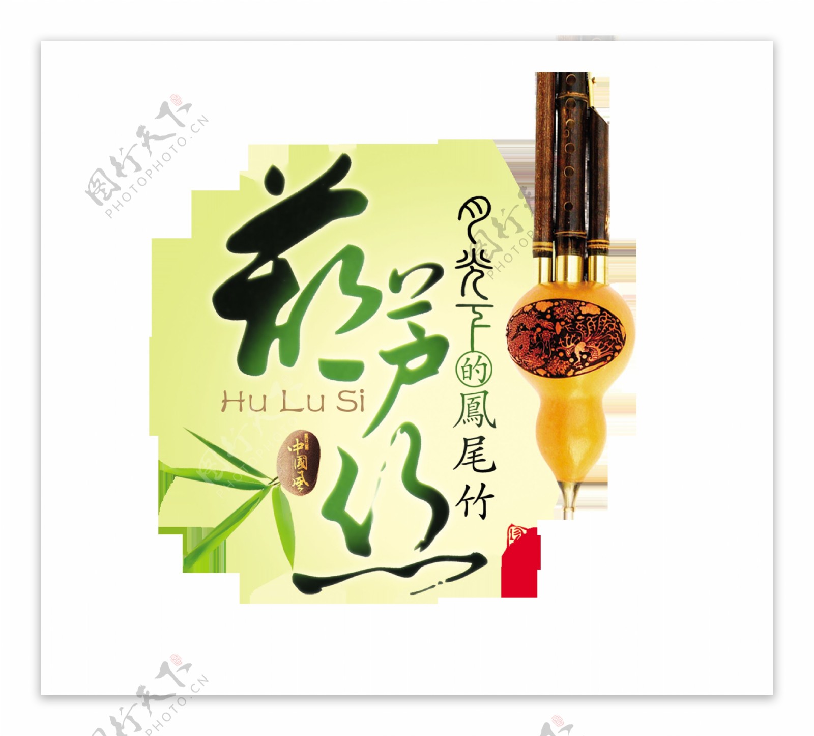 葫芦丝传统乐器艺术字设计中国风