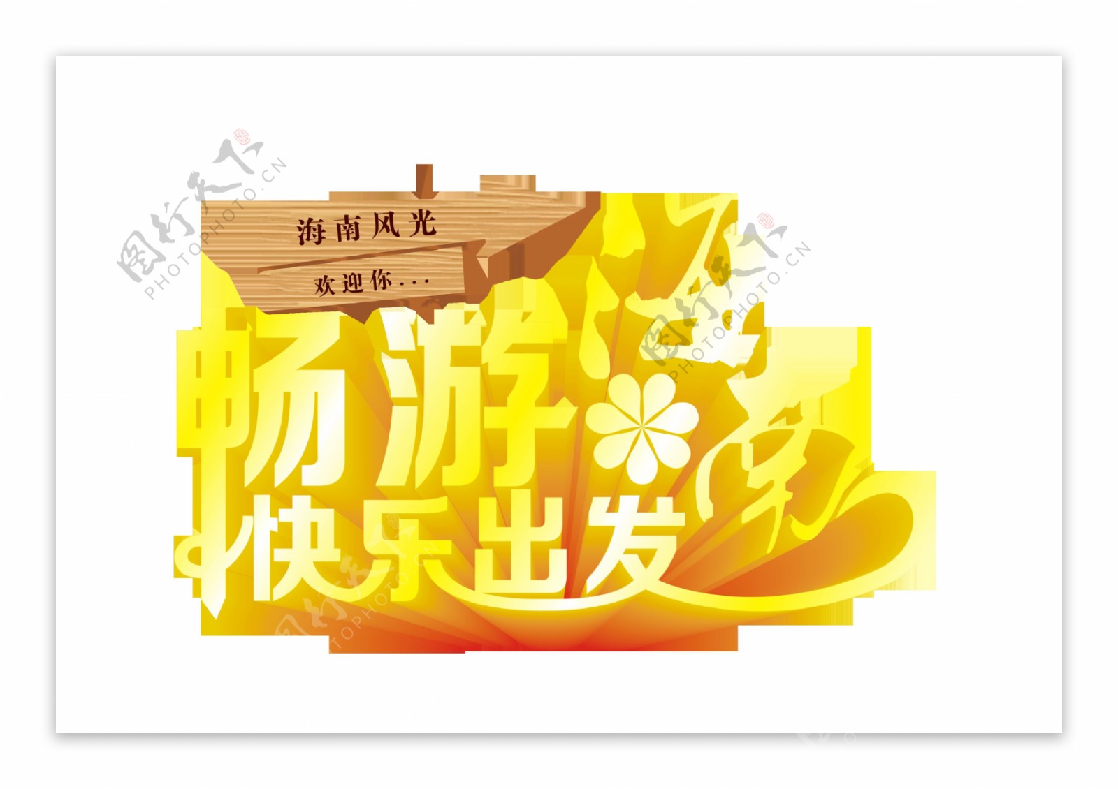 畅游海南快乐出发立体字艺术字设计旅游宣传