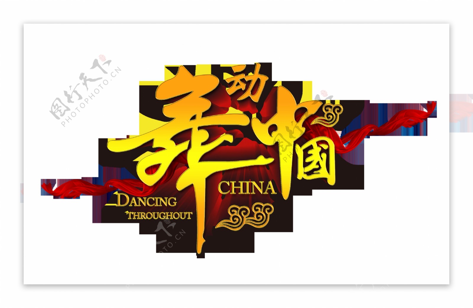 舞动中国立体字艺术字跳舞大赛比赛字体