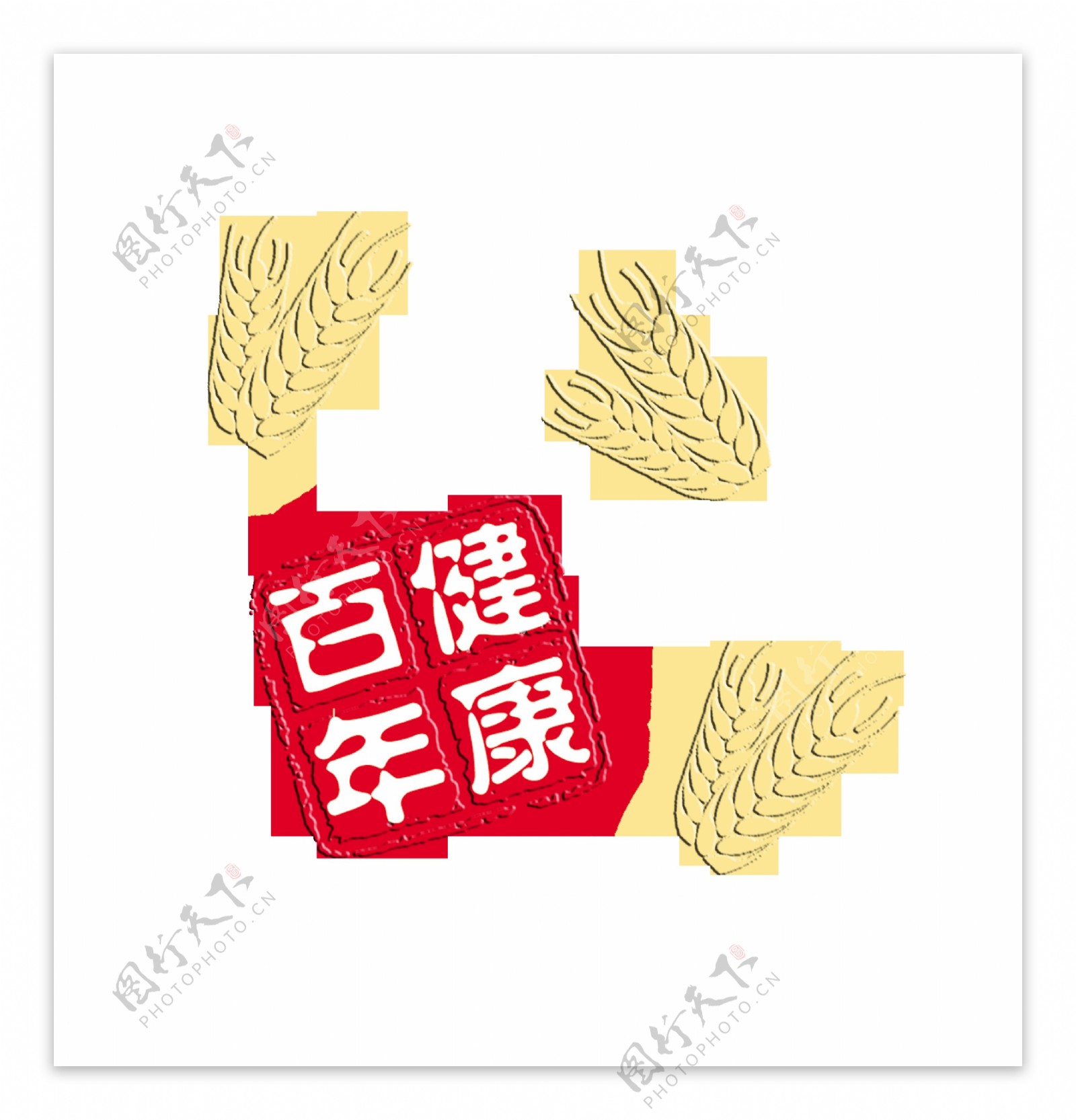 百年健康麦穗麦子艺术字设计