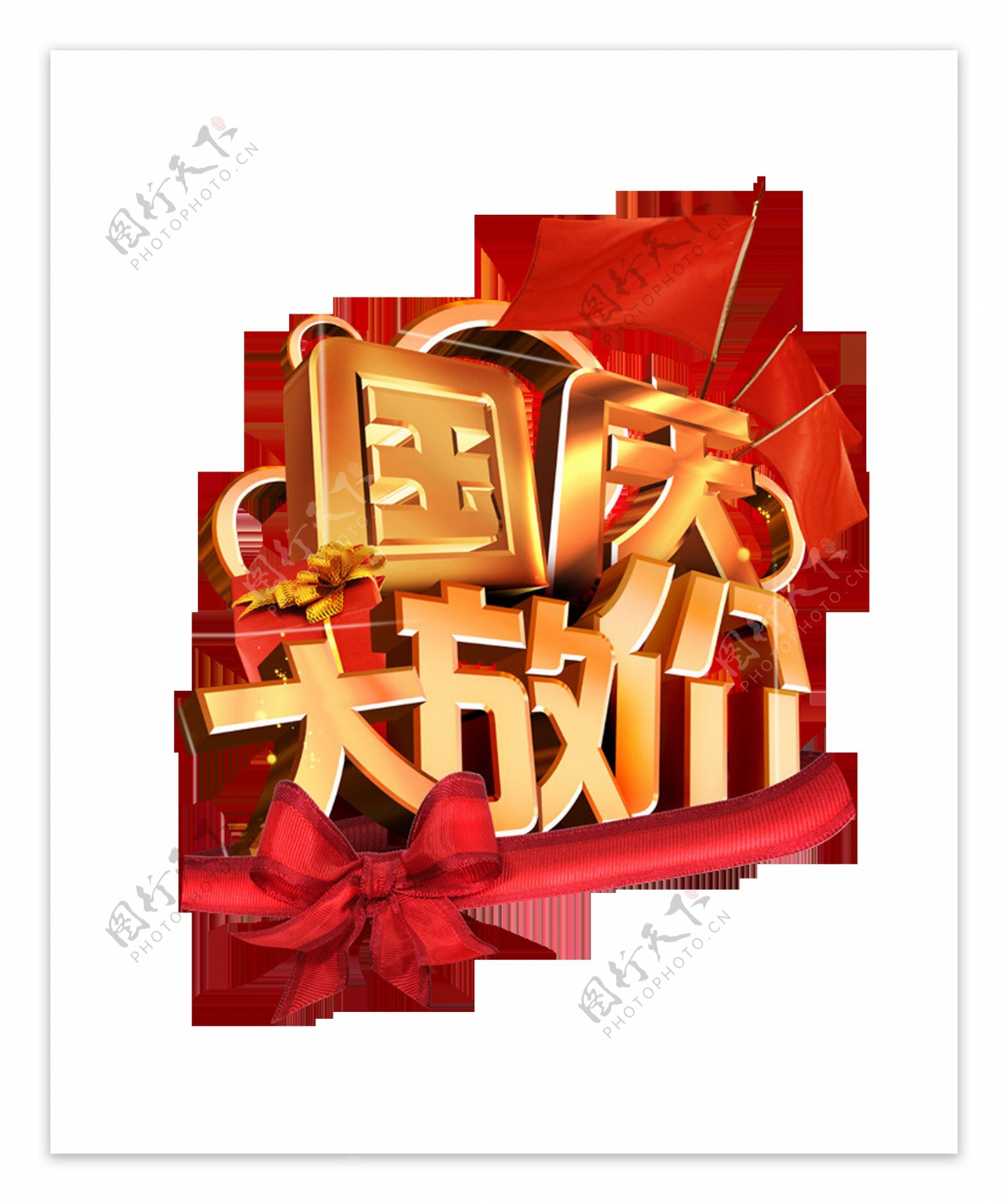 国庆大放价国庆节宣传促销png艺术字设计