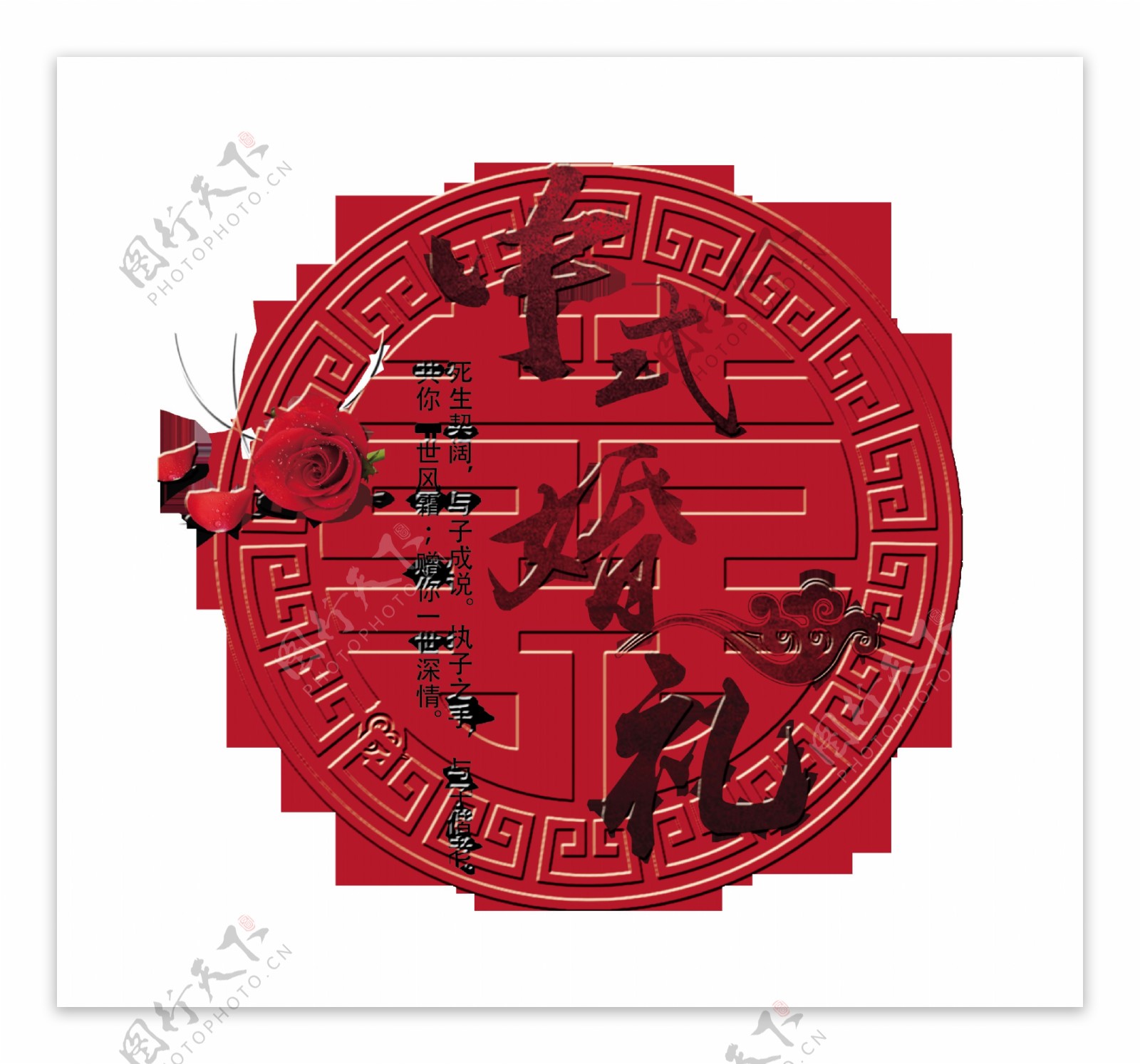 中式婚礼中国风艺术字设计