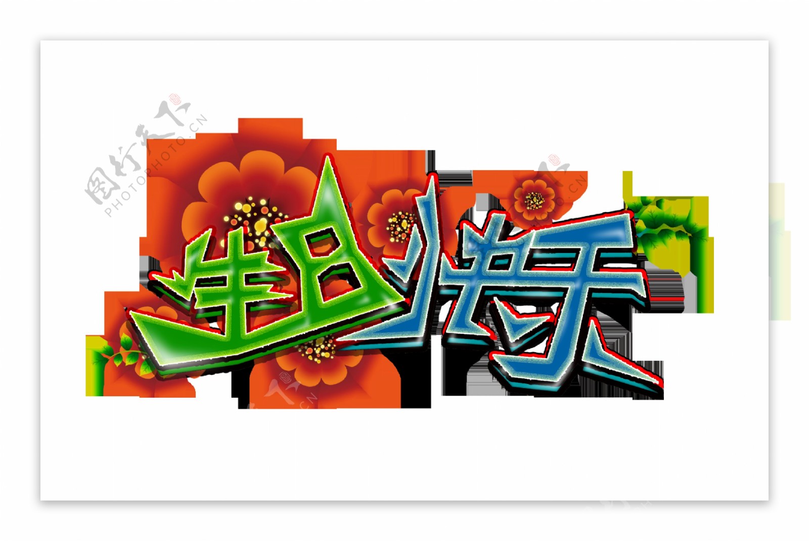 生日快乐花朵背景艺术字字体设计