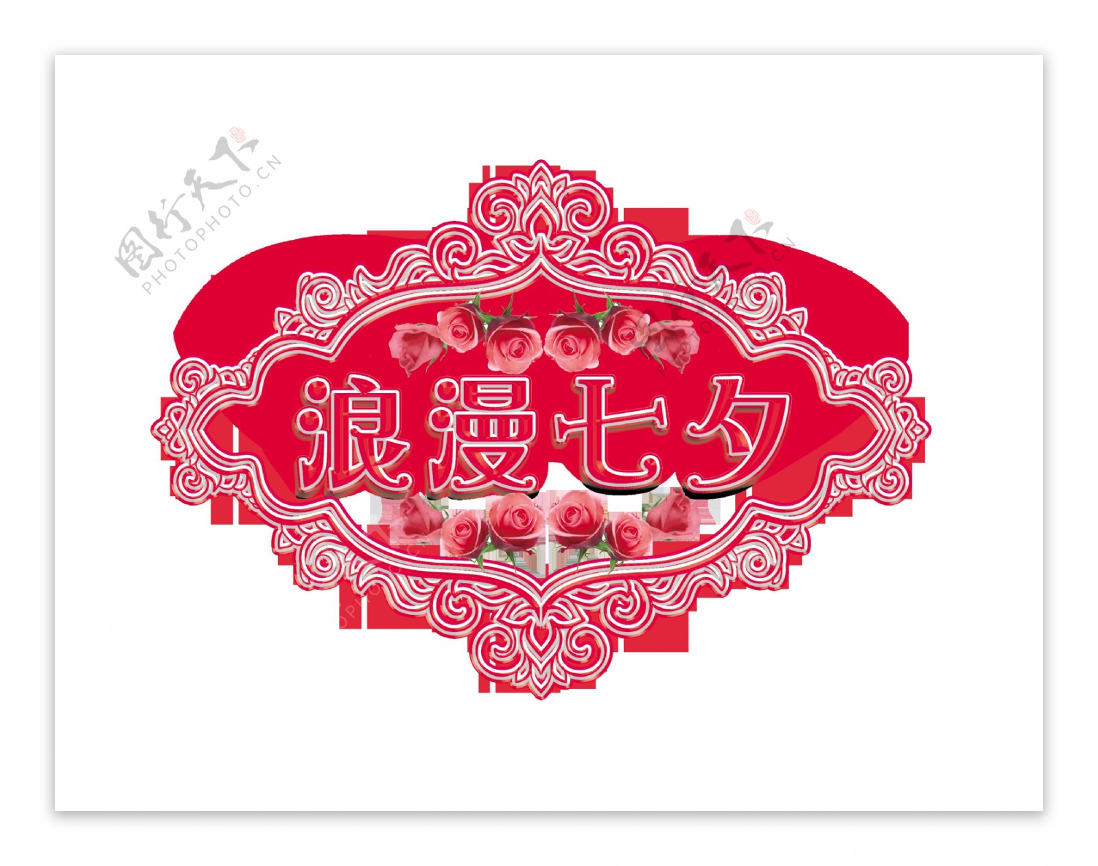 浪漫七夕花朵边框艺术字字体设计