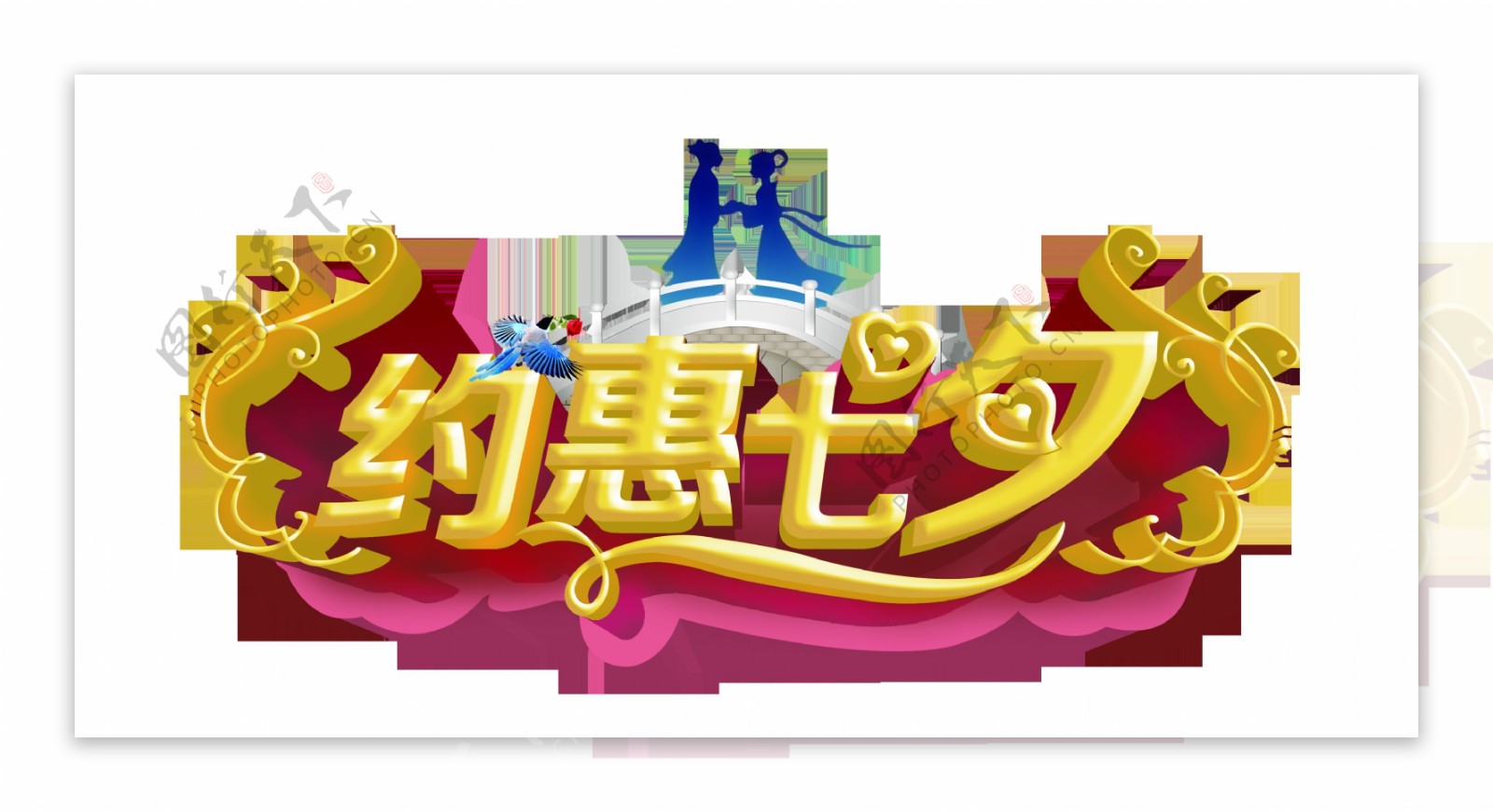 约惠七夕立体金色艺术字字体设计