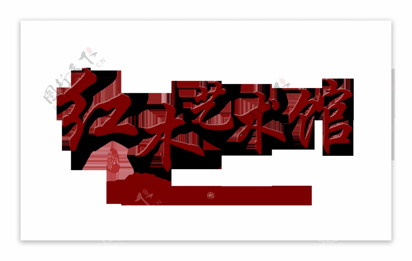 红木艺术馆艺术字字体设计