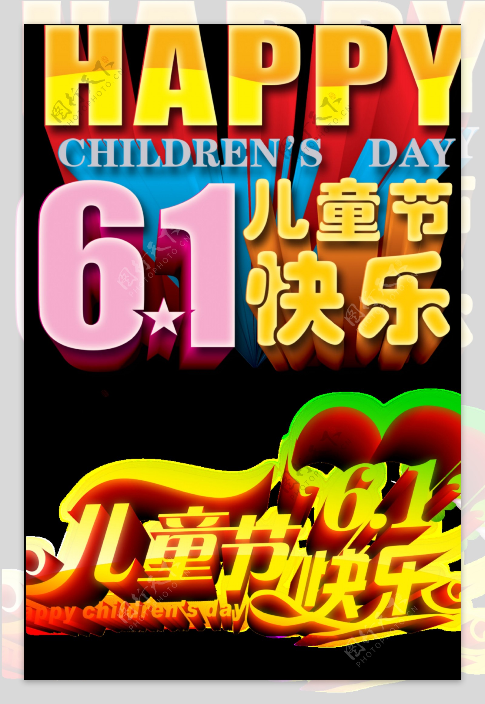 彩色立体字六一儿童节png艺术字
