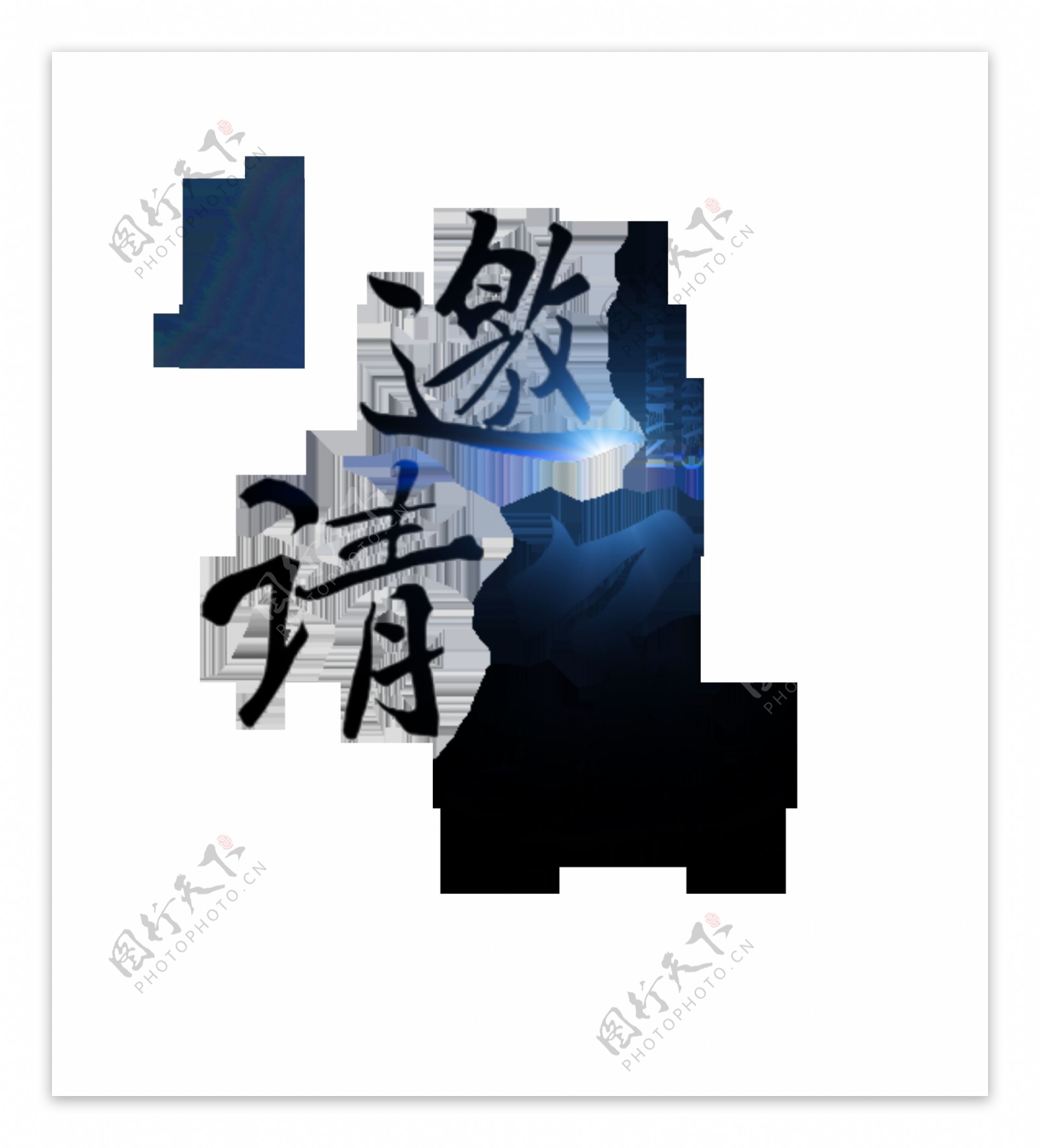 邀请函竖版手写体字体设计