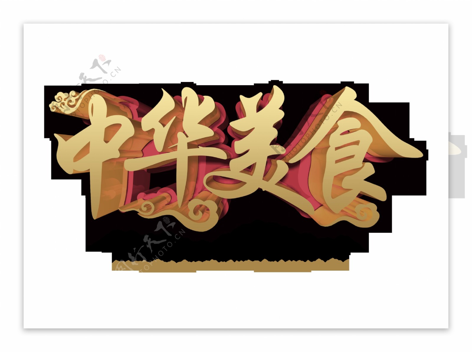 中华美食传统美味立体字设计