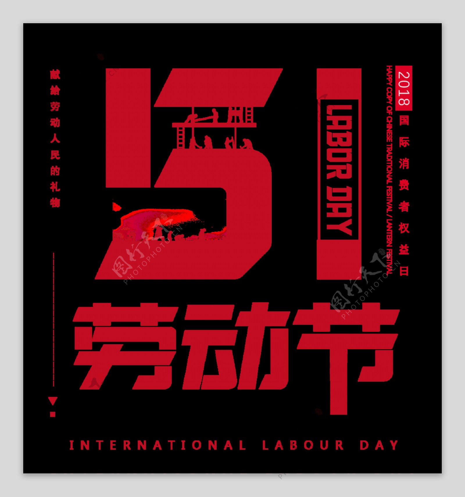 喜庆欢乐大红色劳动节艺术字体