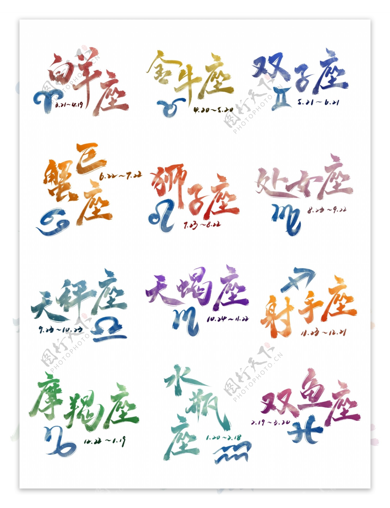 十二星座艺术字套图图案带日期书法中国风