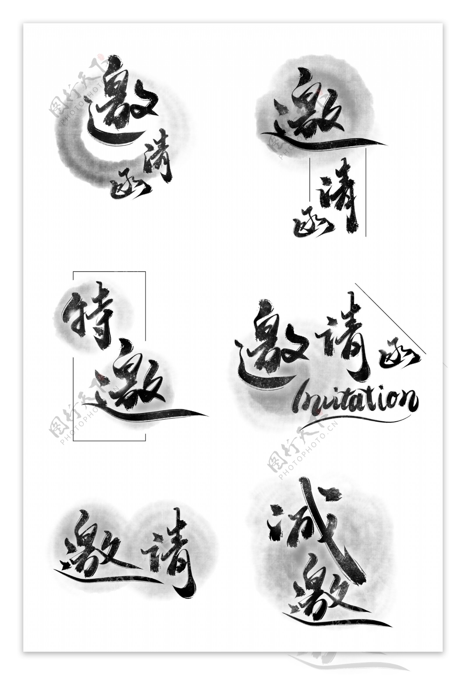 邀请函中国风手写字体设计水墨书法
