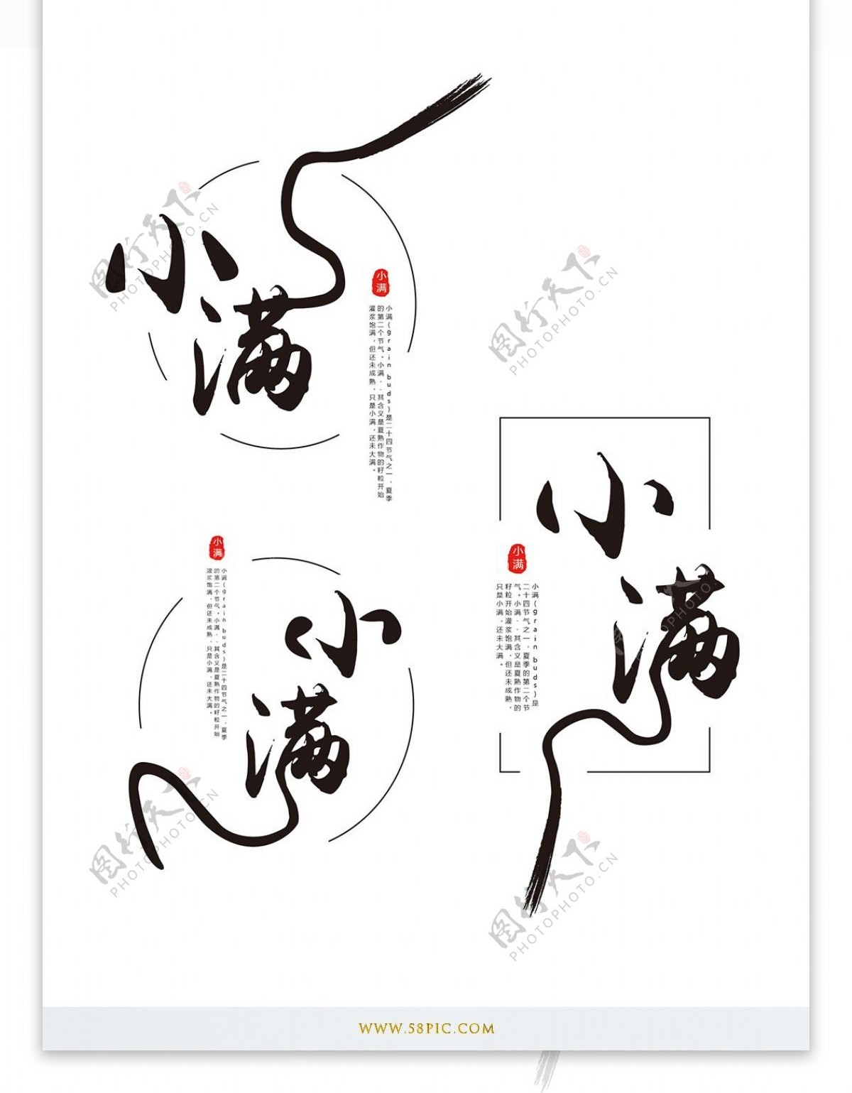 原创中国风小满节气艺术字体