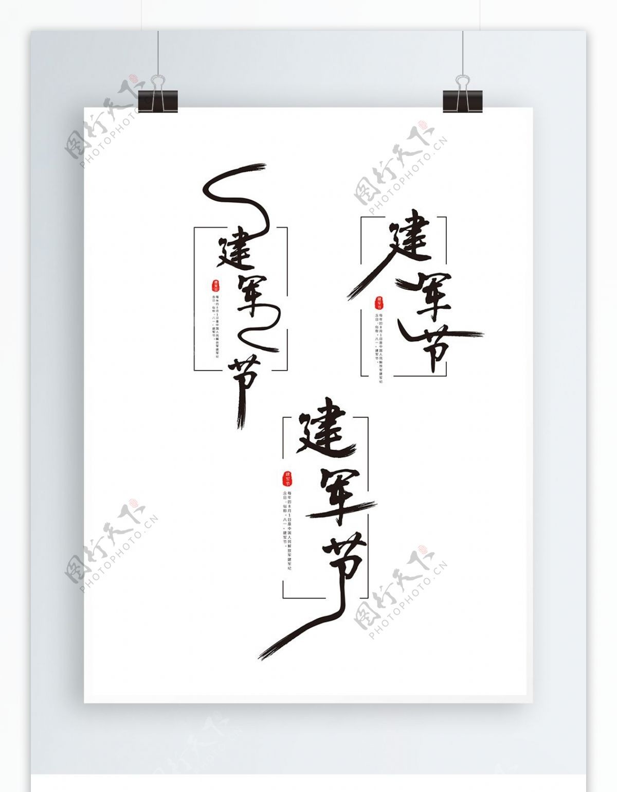 原创中国风建军节艺术字体设计