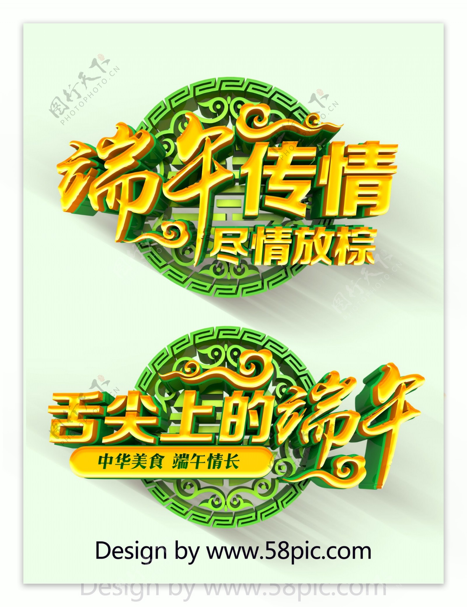创意绿色大气中国风端午节艺术立体字设计
