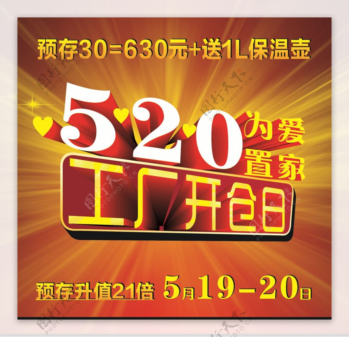 520为爱置家工厂开仓日