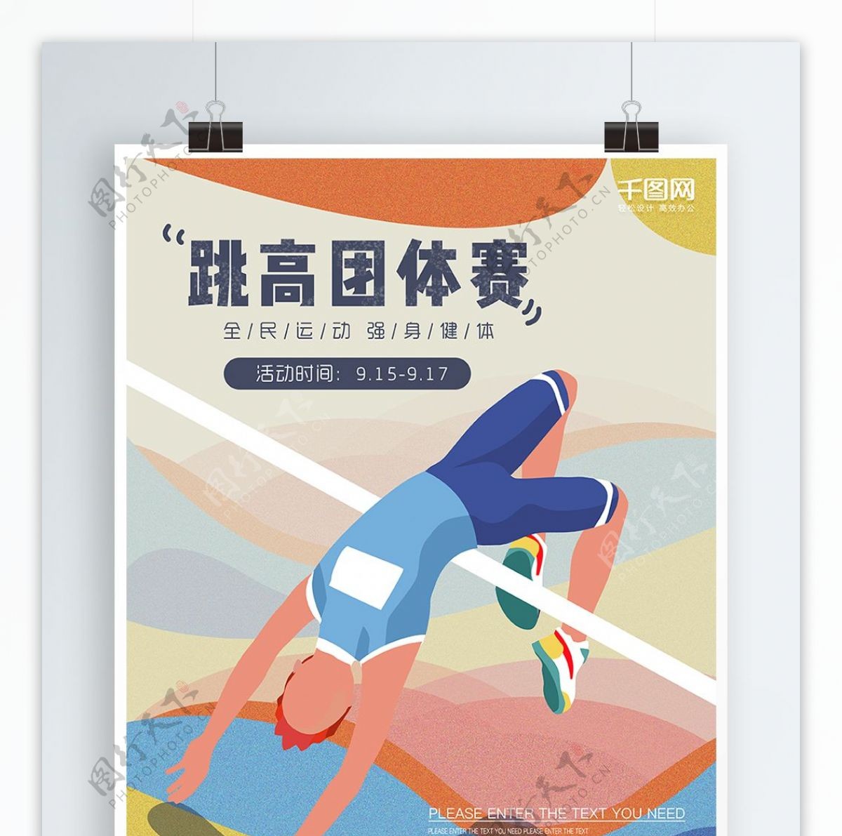 跳高扁平简约插画风体育运动海报PSD模板