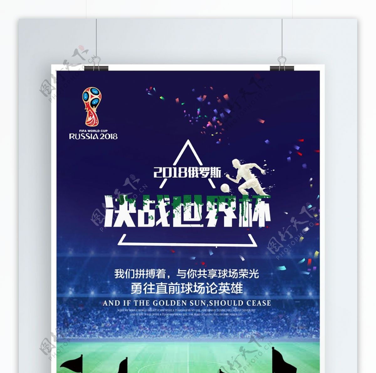2018决战世界杯体育海报模板