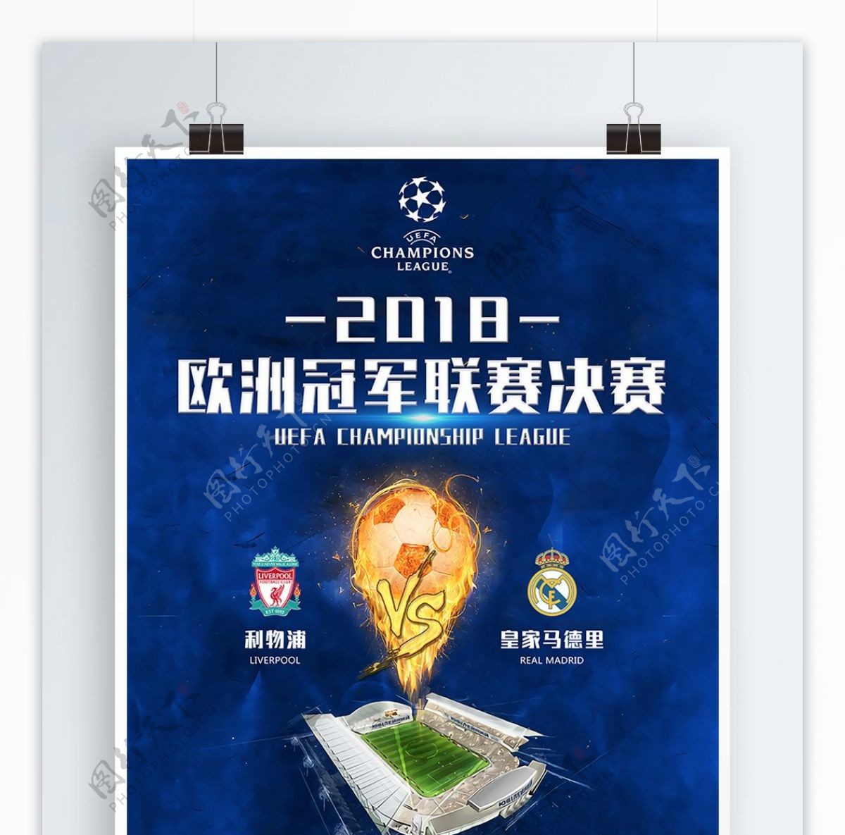 2018欧冠决赛足球体育海报