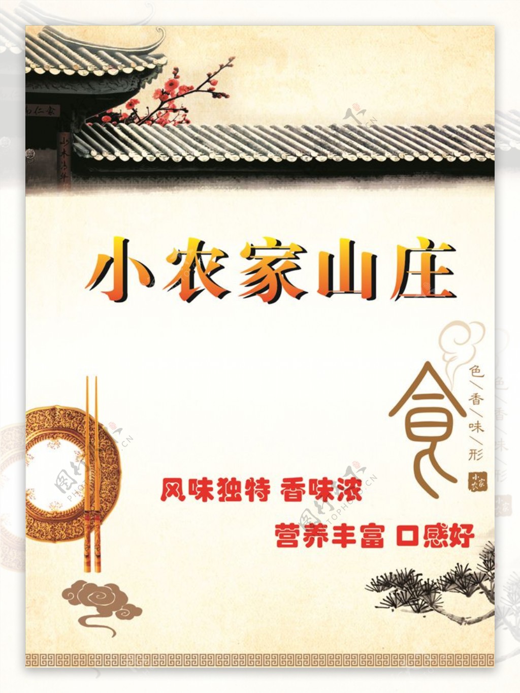 小农家菜单