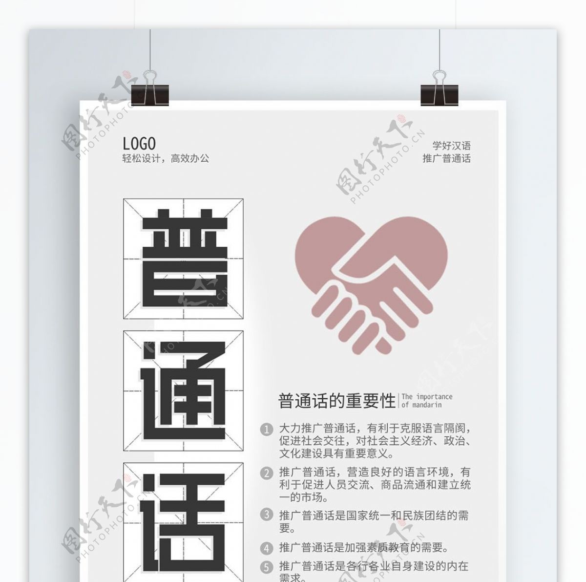 推广普通话公益海报设计