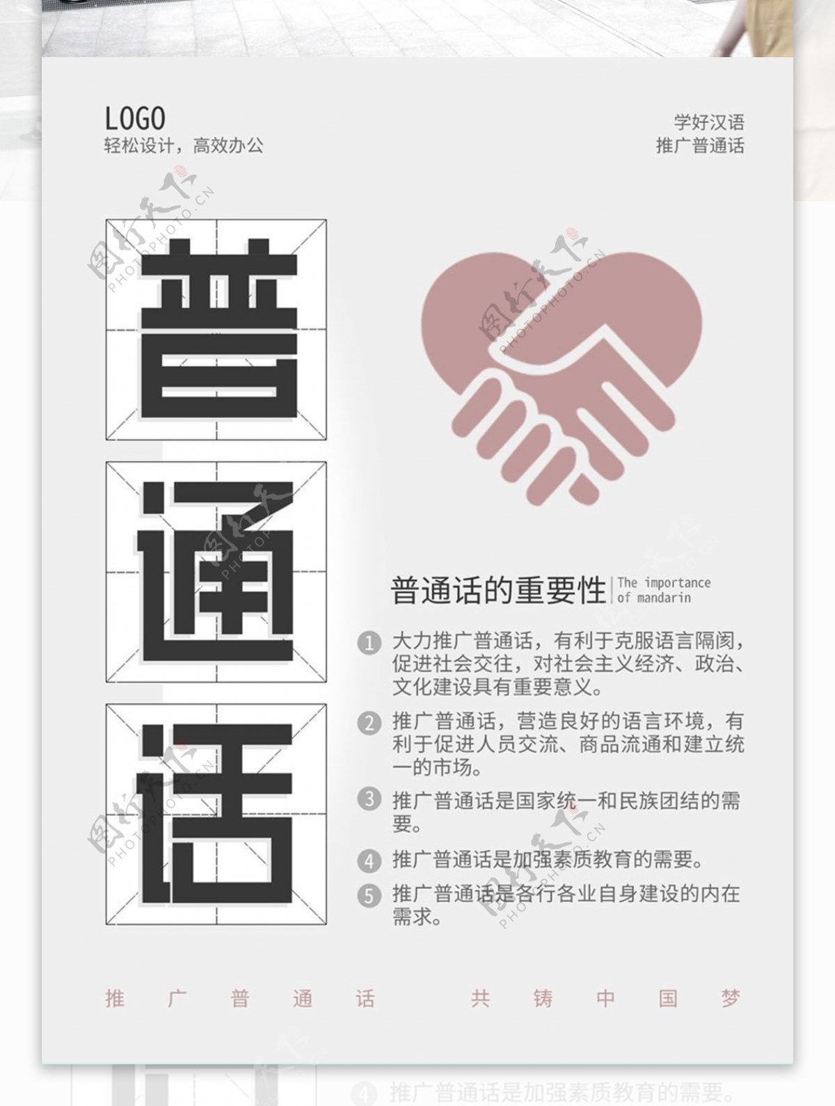 推广普通话公益海报设计
