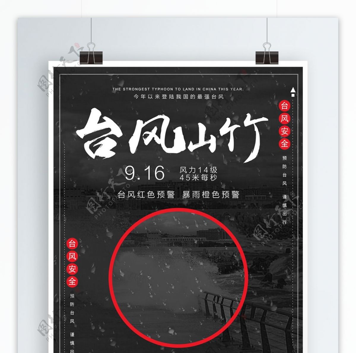 黑白文艺台风山竹预警注意安全宣传公益海报