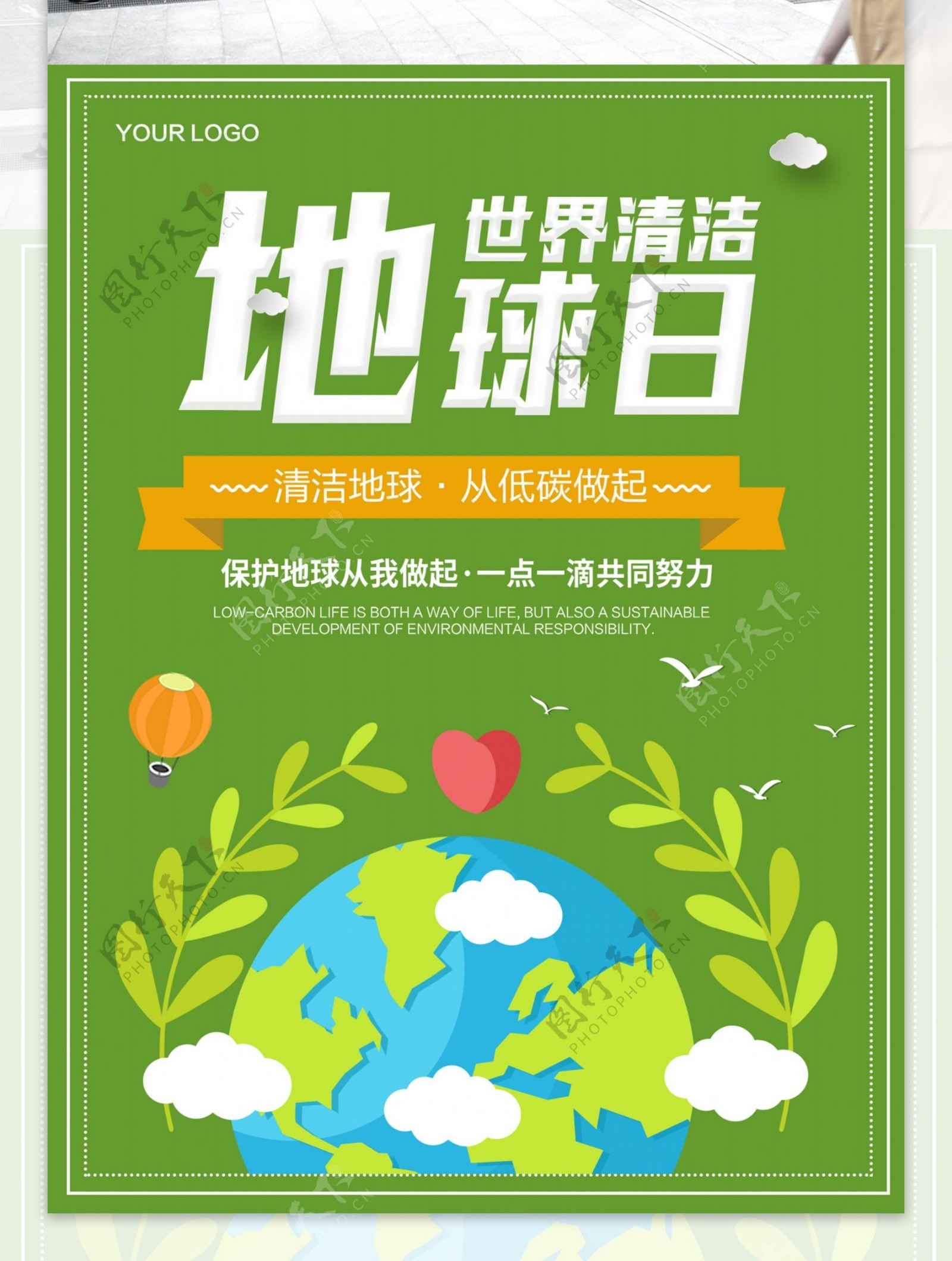 扁平化世界清洁地球日公益性海报