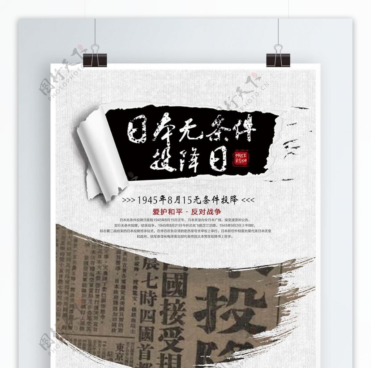 日本无条件投降日公益宣传海报