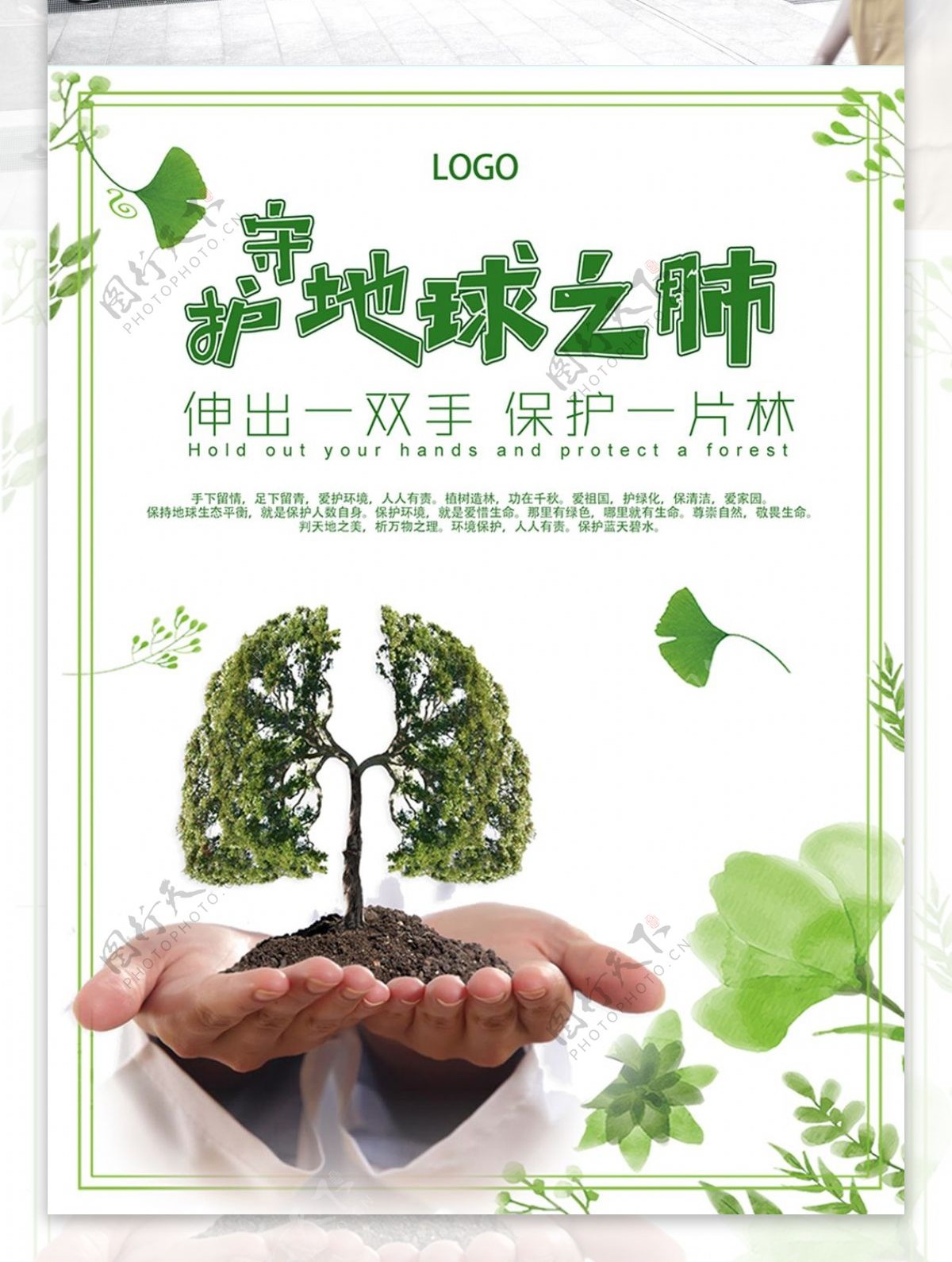 守护地球之肺爱护环境公益海报