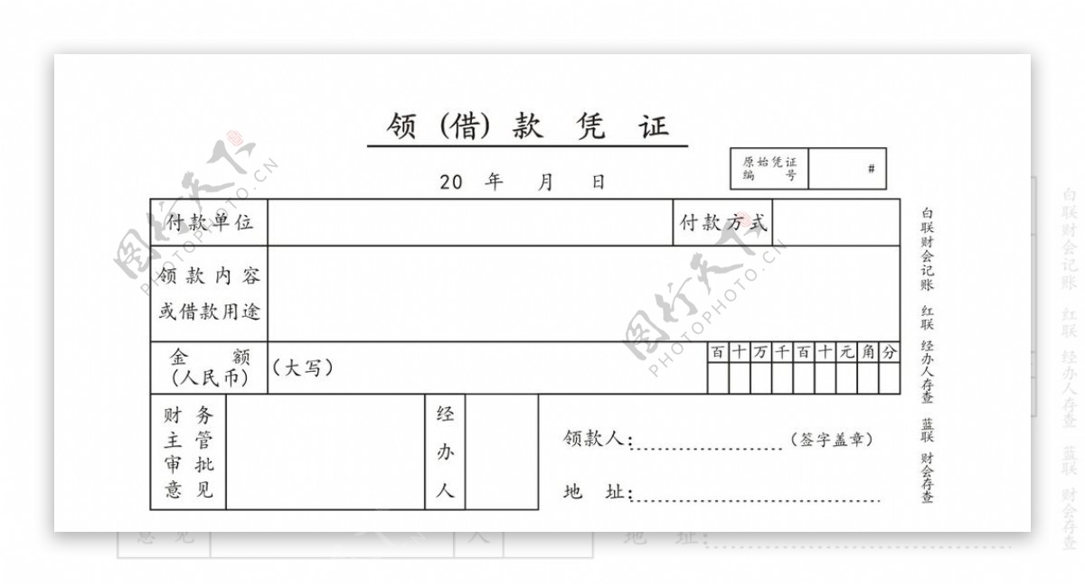 领借款凭证