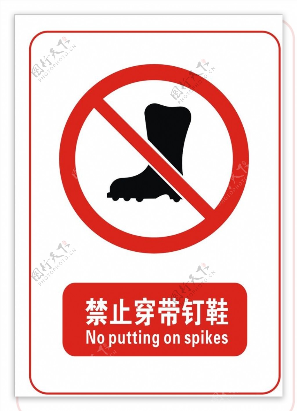 禁止穿带钉鞋标志