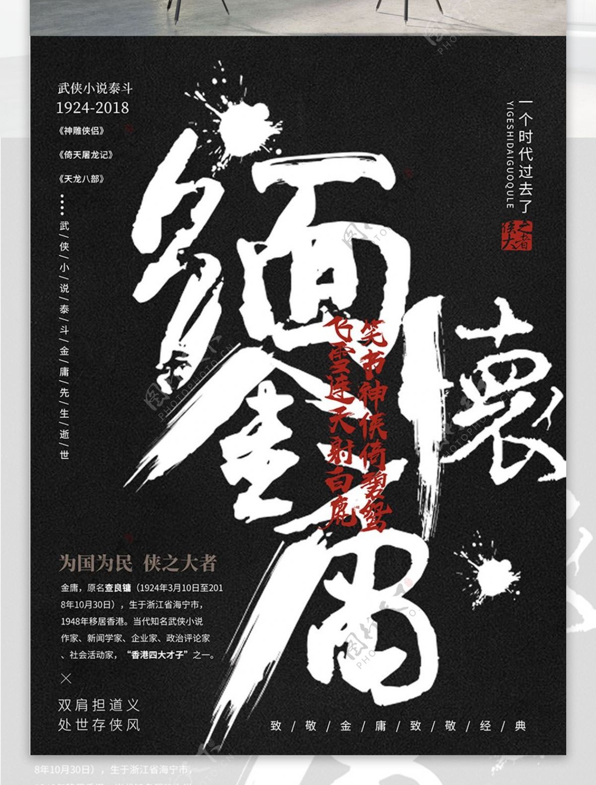 简约武侠创意毛笔字悼念金庸逝世海报