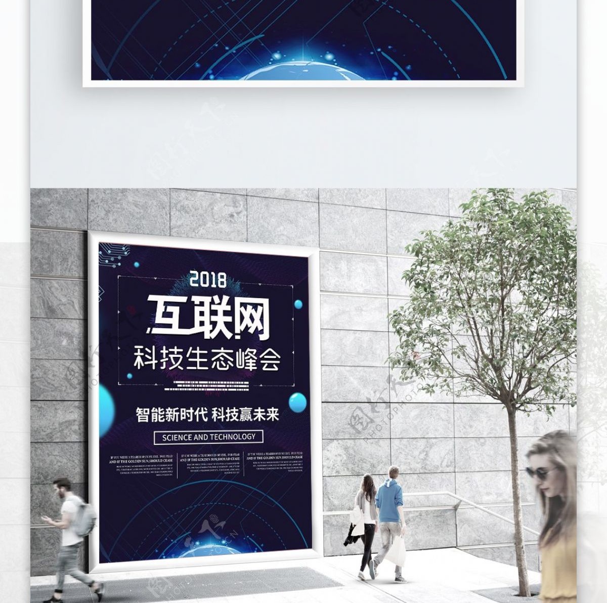 科技风互联网科技生态峰会海报