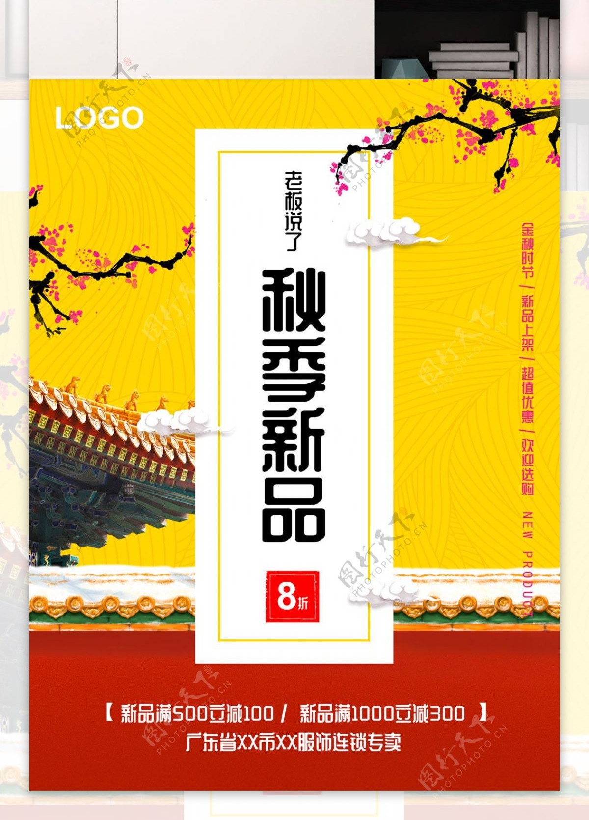 中国风秋季上新主题海报