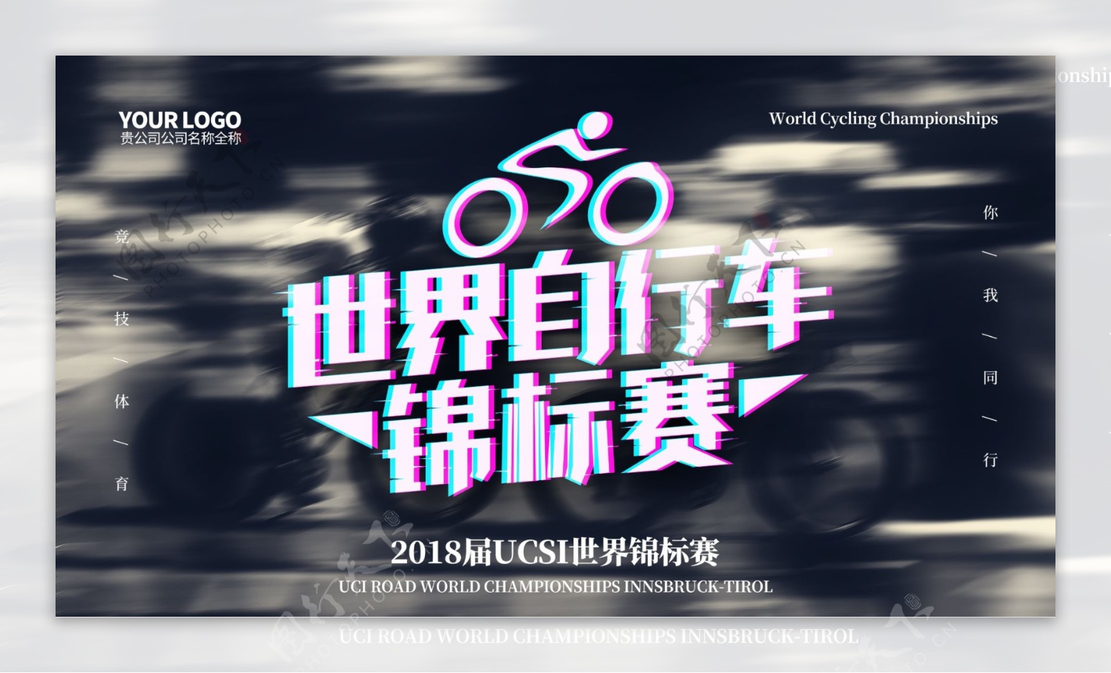 抖音风世界自行车锦标赛海报